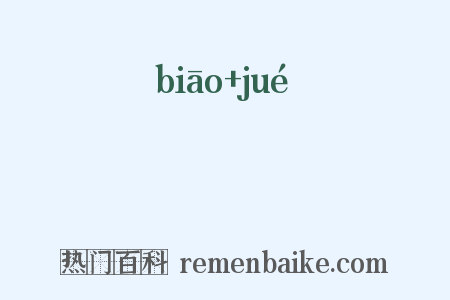 摽蕝是什么意思的图片